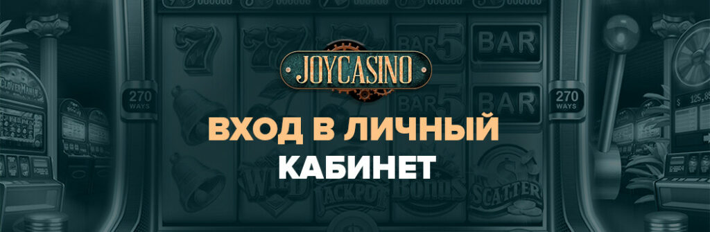 авторизация joy casino